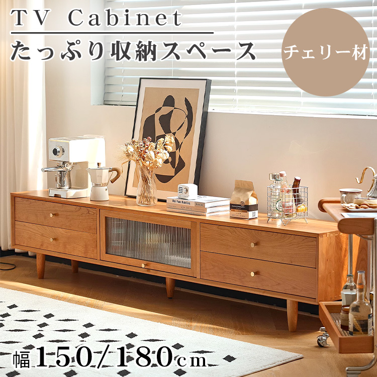 ACTUS アクタス テレビボード チェリー テレビ台 ローボード ナチュラル テレビ台 ローボード 幅1.5m 1.8m チェリー材 テレビボード