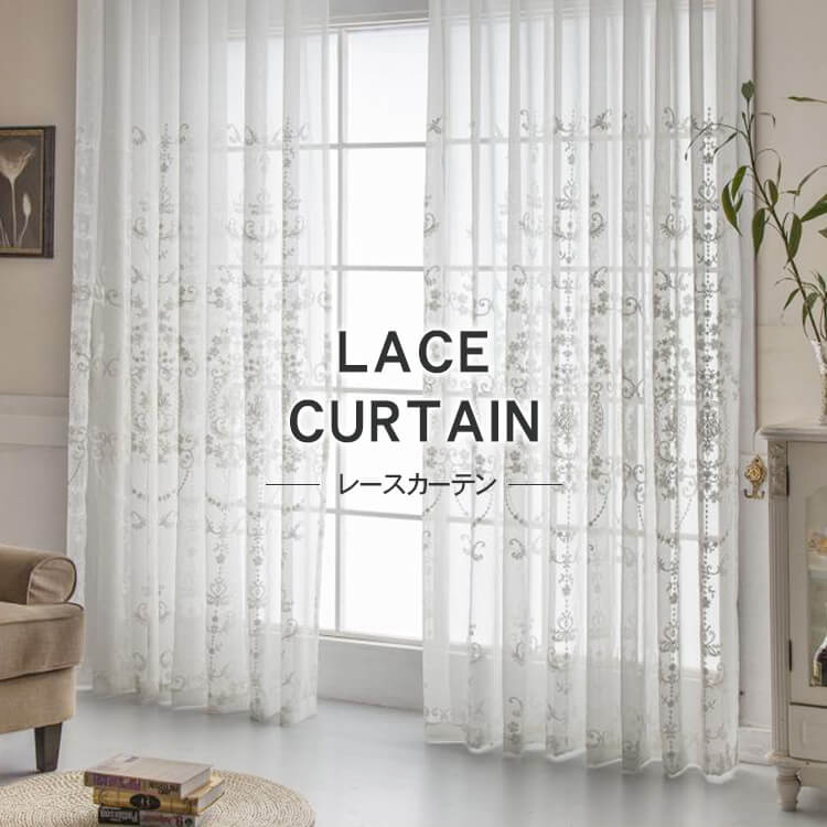 安い宮廷風刺繍のレースカーテン