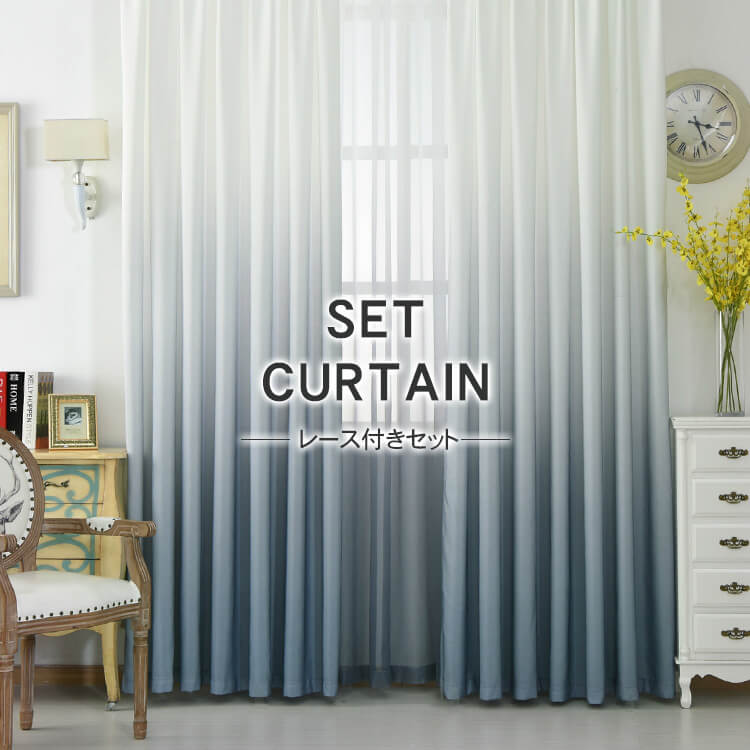 安い美しいグラデーションカーテン