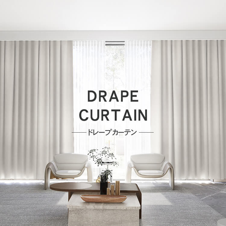 安い100%完全遮光無地ドレープカーテン