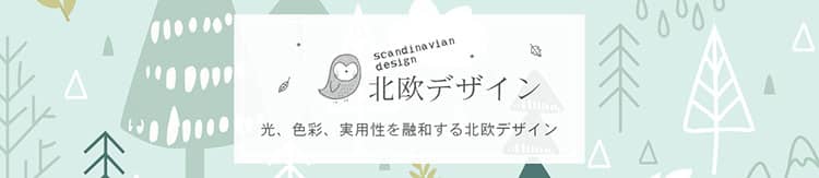 北欧デザイン特集
