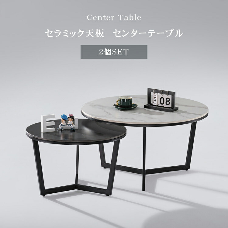 テーブル 2個セット センターテーブル セラミック 丸テーブル