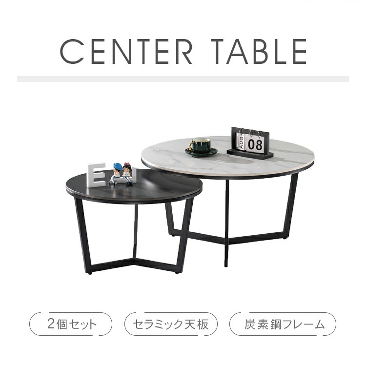 テーブル 2個セット センターテーブル セラミック 丸テーブル