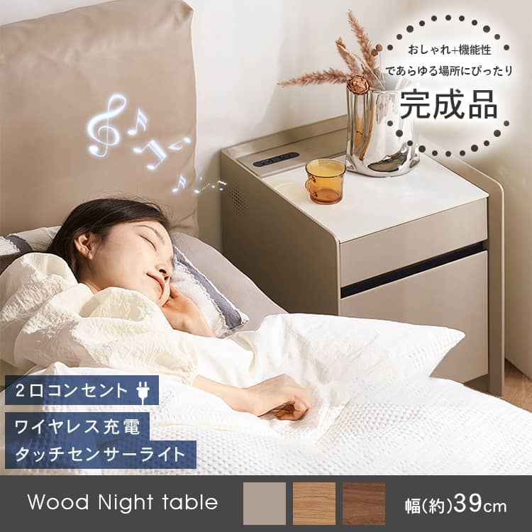 ナイトテーブル 39×43×48cm 完成品 コンセント付き ワイヤレス充電器