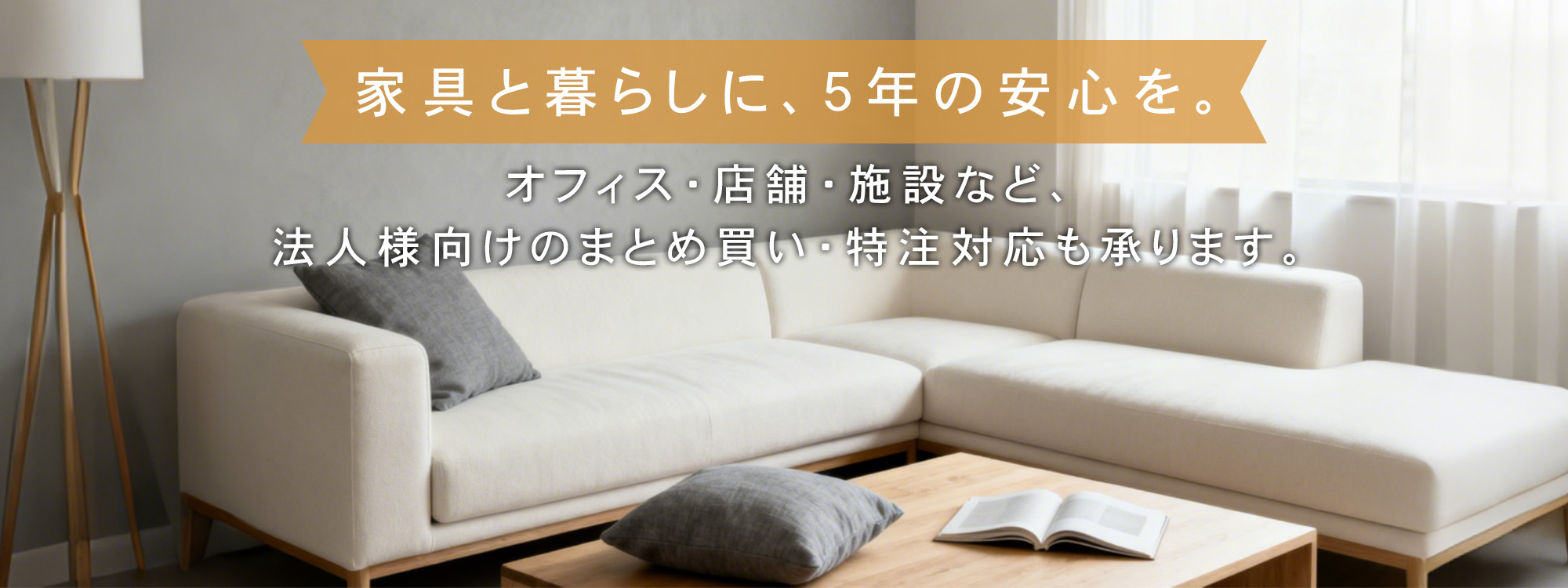 オフィス・店舗・ホテル向け家具のご提案