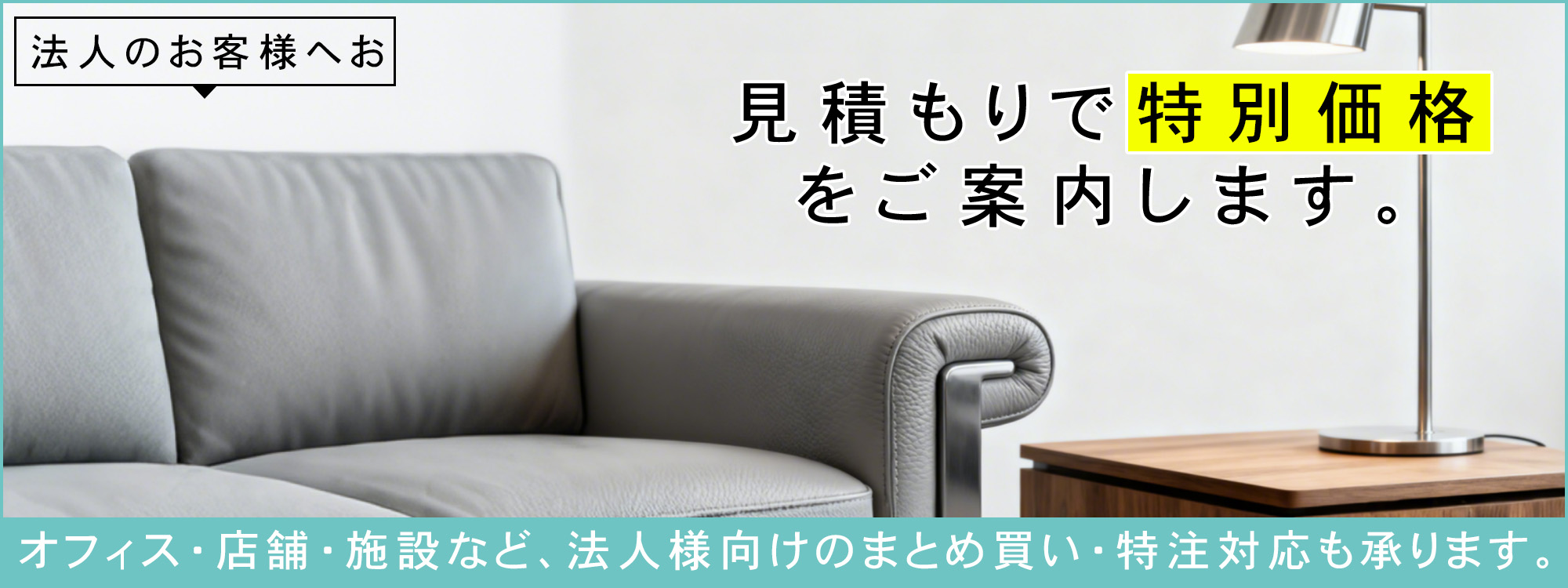 MUTUKI 法人向け家具・空間提案サービス