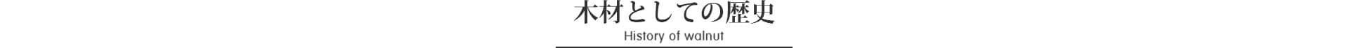 ウォールナットという木材