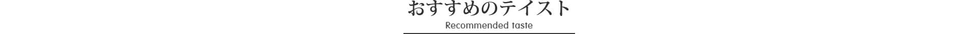 おすすめのテイスト