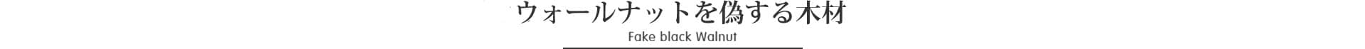 ウォールナットを偽る木材