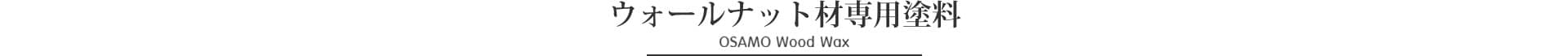 ウォールナット材専用塗料