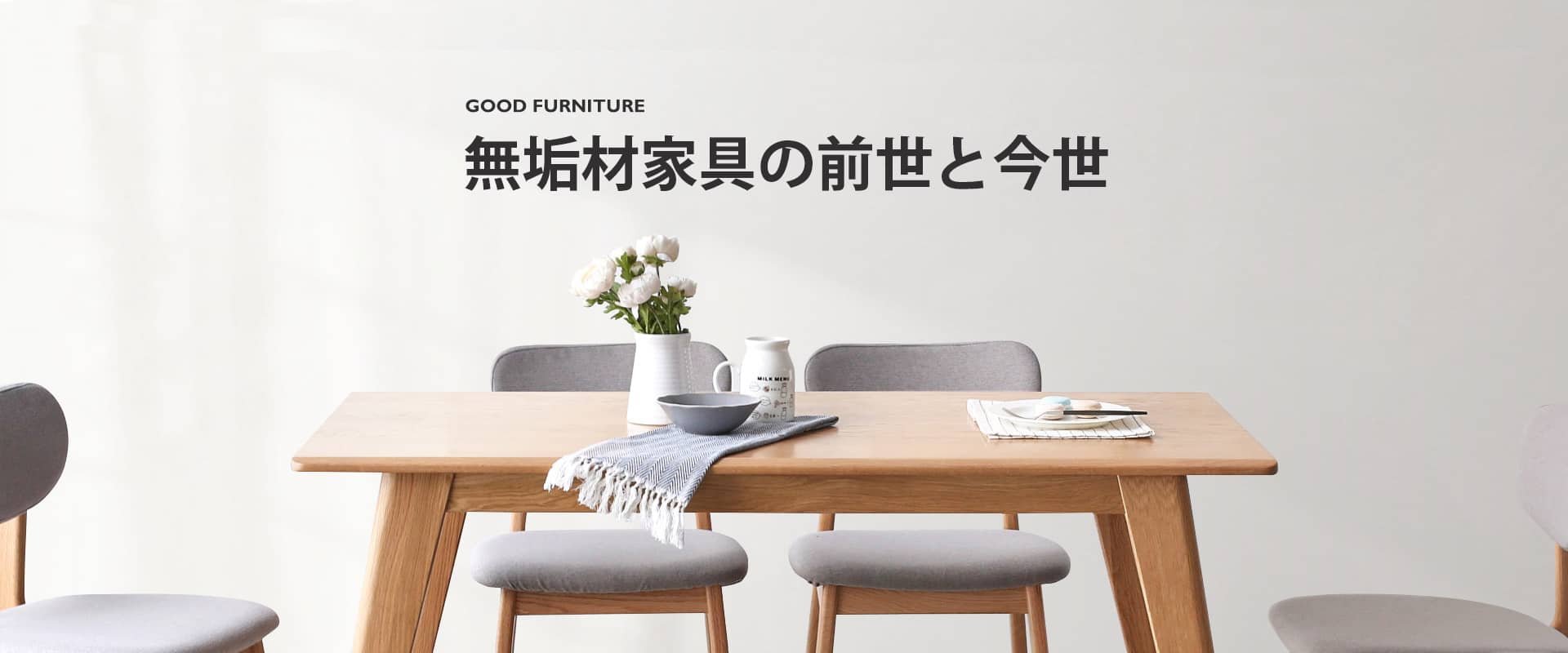 無垢材家具の前世と今世