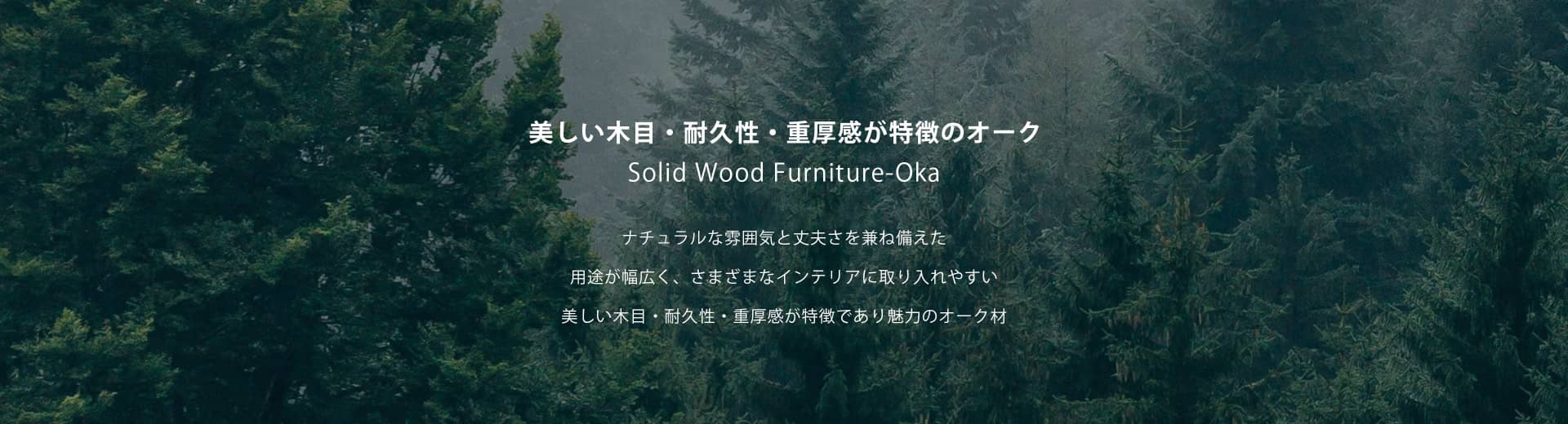 オーク無垢材家具