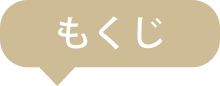 目次