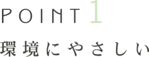 環境に優しい