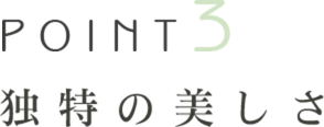独特の美しさ