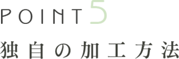 独自の加工方法