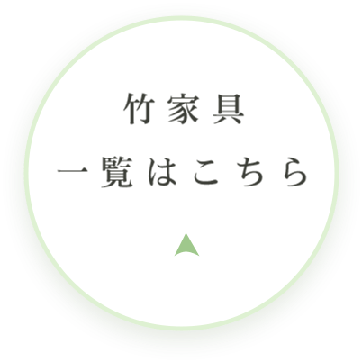 竹家具一覧